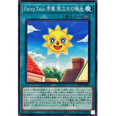 FairyTale序章旅立ちの暁光【ノーマル】{25PP-JP009}《魔法》