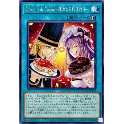 画像1: ConcoursdeCuisine菓冷なる料理対決【ノーマル】{AGOV-JP064}《魔法》