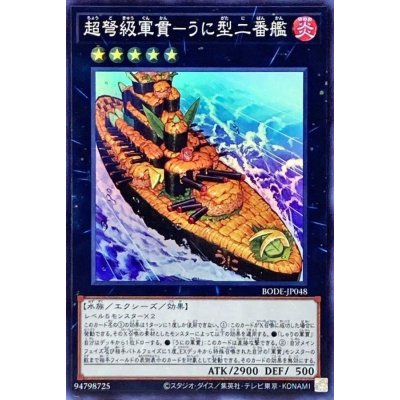 超弩級軍貫うに型二番艦【スーパー】{BODE-JP048}《エクシーズ》