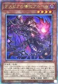 〔状態A-〕(新)デスピアの導化アルベル【クォーターセンチュリーシークレット】{CF01-JPS03}《モンスター》