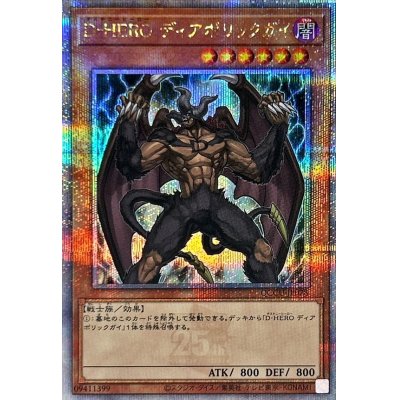 〔状態B〕DHEROディアボリックガイ【クォーターセンチュリーシークレット】{QCCU-JP028}《モンスター》