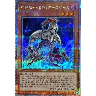 〔状態A-〕幻影騎士団ティアースケイル【クォーターセンチュリーシークレット】{QCCU-JP147}《モンスター》