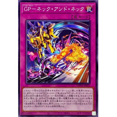 GPネックアンドネック【ノーマル】{WPP4-JP042}《罠》