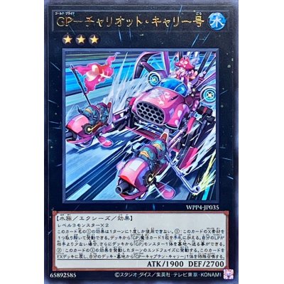 GPチャリオットキャリー号【ウルトラ】{WPP4-JP035}《エクシーズ》