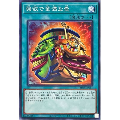 強欲で金満な壺【ノーマル】{SD46-JP031}《魔法》