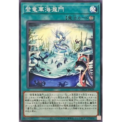 登竜華海瀧門【ノーマル】{DBCB-JP038}《魔法》