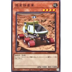 画像1: 惑星探査車【ノーマル】{DBCB-JP042}《モンスター》