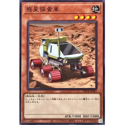 惑星探査車【ノーマル】{DBCB-JP042}《モンスター》