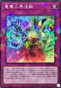 竜華三界流転【ノーマルパラレル】{DBCB-JP040}《罠》