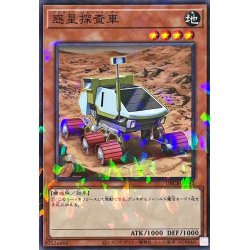 画像1: 惑星探査車【ノーマルパラレル】{DBCB-JP042}《モンスター》