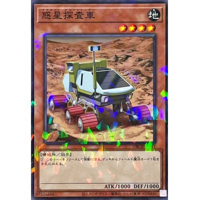 惑星探査車【ノーマルパラレル】{DBCB-JP042}《モンスター》