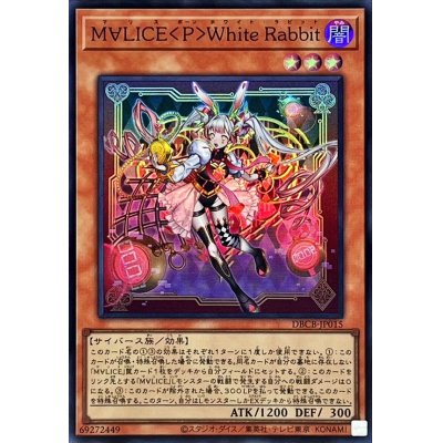 ☆SALE☆M∀LICEPWhiteRabbit【スーパー】{DBCB-JP015}《モンスター》