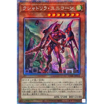 〔状態A-〕クシャトリラユニコーン【プリズマティックシークレット】{DABL-JP013}《モンスター》