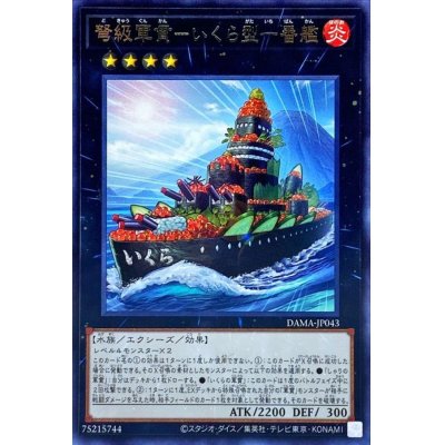 弩級軍貫いくら型一番艦【レア】{DAMA-JP043}《エクシーズ》