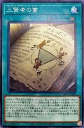 三賢者の書【ノーマル】{DBGI-JP009}《魔法》