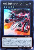 〔状態B〕無限起動リヴァーストーム【スーパー】{DBIC-JP007}《エクシーズ》