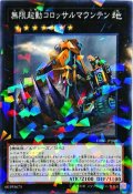 無限起動コロッサルマウンテン【ノーマルパラレル】{DBIC-JP008}《エクシーズ》