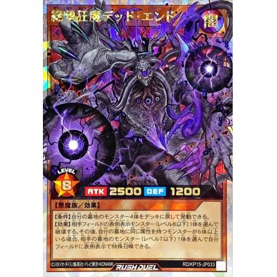 〔状態B〕絶望狂魔デッドエンド【オーバーラッシュレア】{RD/KP15-JP033}《RDモンスター》