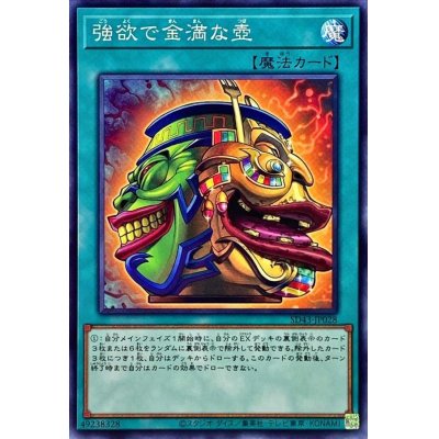 強欲で金満な壺【ノーマル】{SD43-JP028}《魔法》