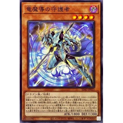 竜魔導の守護者【ノーマル】{SD43-JP015}《モンスター》