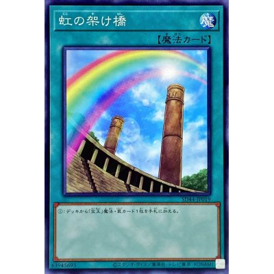 虹の架け橋【ノーマル】{SD44-JP019}《魔法》