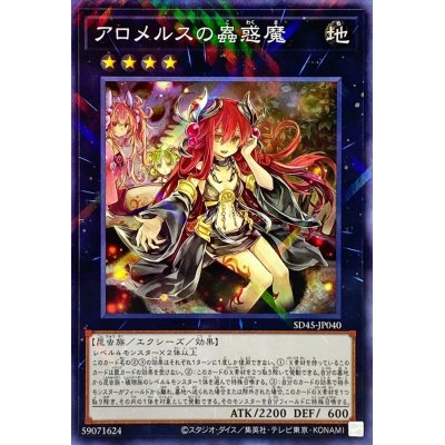 アロメルスの蟲惑魔【ノーマルパラレル】{SD45-JP040}《エクシーズ》