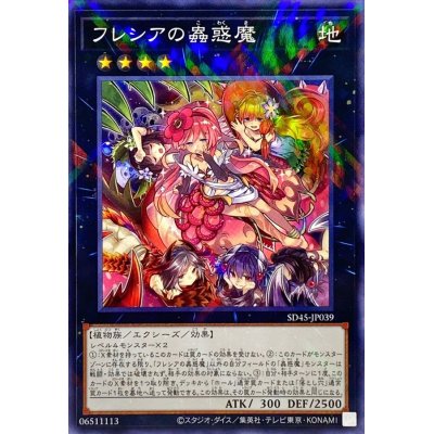 フレシアの蟲惑魔【ノーマルパラレル】{SD45-JP039}《エクシーズ》