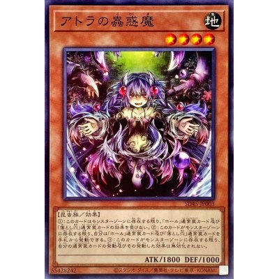 アトラの蟲惑魔【ノーマル】{SD45-JP003}《モンスター》