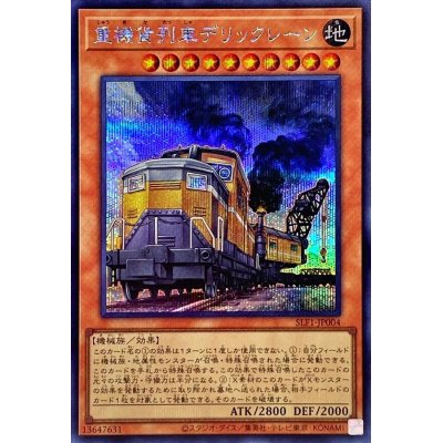 〔状態A-〕重機貨列車デリックレーン【シークレット】{SLF1-JP004}《モンスター》