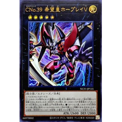 CNo39希望皇ホープレイV【ウルトラ】{NCF1-JP115}《エクシーズ》