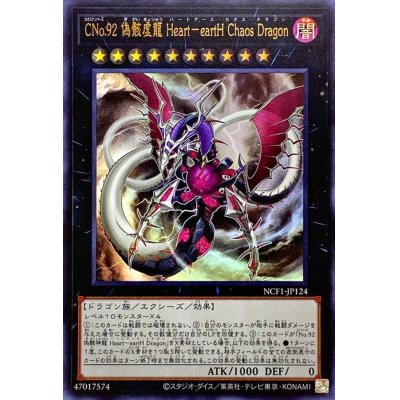 CNo92偽骸虚龍HeaRteaRtHChaosDRagon【ウルトラ】{NCF1-JP124}《エクシーズ》