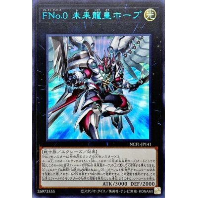 〔状態A-〕FNo0未来龍皇ホープ【ウルトラブルー】{NCF1-JP141}《エクシーズ》