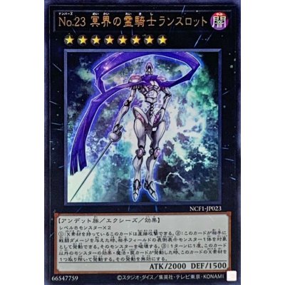 No23冥界の霊騎士ランスロット【ウルトラ】{NCF1-JP023}《エクシーズ》