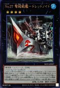 No27弩級戦艦ドレッドノイド【ウルトラ】{NCF1-JP027}《エクシーズ》