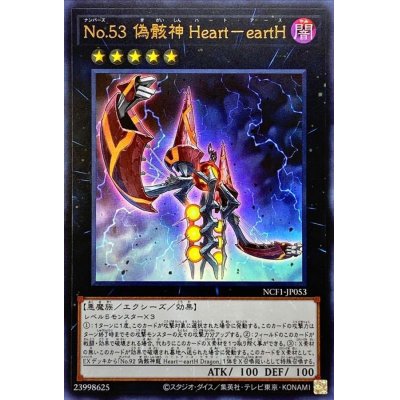 No53偽骸神HearteartH【ウルトラ】{NCF1-JP053}《エクシーズ》