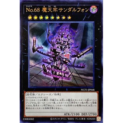 No68魔天牢サンダルフォン【ウルトラ】{NCF1-JP068}《エクシーズ》