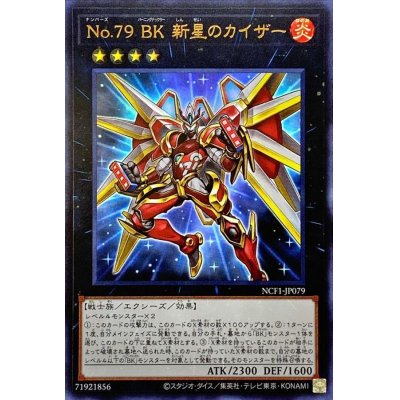 〔状態B〕No79BK新星のカイザー【ウルトラ】{NCF1-JP079}《エクシーズ》