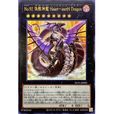 〔状態A-〕No92偽骸神龍HearteartHDragon【ウルトラ】{NCF1-JP092}《エクシーズ》