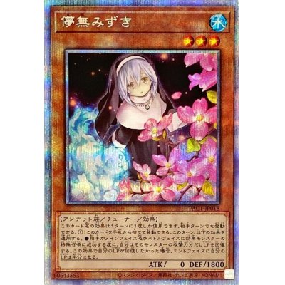 〔状態B〕(新)儚無みずき【プリズマティックシークレット】{PAC1-JP018}《モンスター》