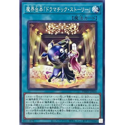 魔界台本ドラマチックストーリー【ノーマル】{PHHY-JP064}《魔法》