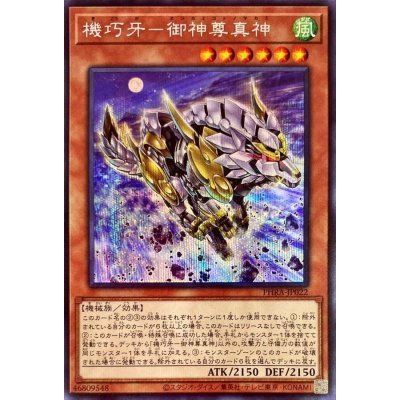 機巧牙御神尊真神【シークレット】{PHRA-JP022}《モンスター》