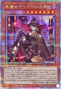 [新]黒魔女ディアベルスター(三角帽子)【クォーターセンチュリーシークレット】{QCAC-JP012}《モンスター》