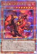 〔状態A-〕焔征竜ブラスター【クォーターセンチュリーシークレット】{QCAC-JP079}《モンスター》