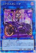 [新]IPマスカレーナ(バイク有)【クォーターセンチュリーシークレット】{QCAC-JP069}《リンク》