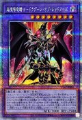 超魔導竜騎士ドラグーンオブレッドアイズ【クォーターセンチュリーシークレット】{QCAC-JP084}《融合》