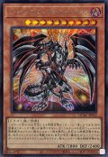 〔状態A-〕[新]レッドアイズダークネスメタルドラゴン(尻尾手前)【シークレット】{QCAC-JP032}《モンスター》