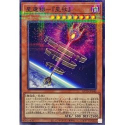 画像1: 星遺物星杖(ロゴ)【ノーマルパラレル】{QCTB-JP040}《モンスター》