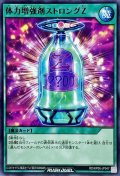 体力増強剤ストロングZ【ノーマル】{RD/KP06-JP047}《RD魔法》