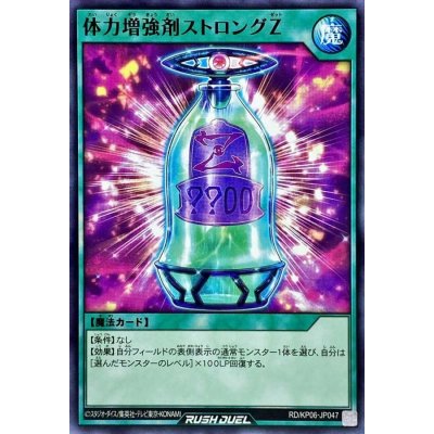 体力増強剤ストロングZ【ノーマル】{RD/KP06-JP047}《RD魔法》