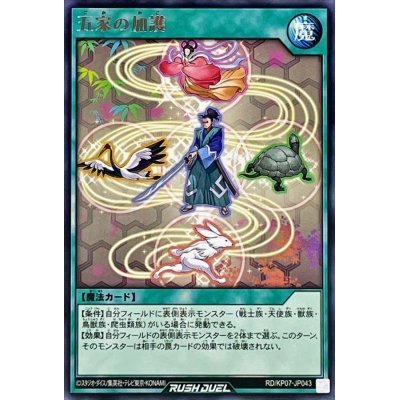 五家の加護【レア】{RD/KP07-JP043}《RD魔法》